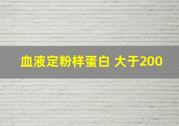 血液定粉样蛋白 大于200